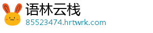 语林云栈